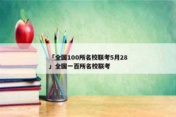 「全国100所名校联考5月28」全国一百所名校联考