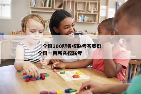 「全国100所名校联考答案群」全国一百所名校联考