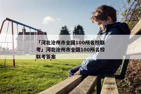「河北沧州市全国100所名校联考」河北沧州市全国100所名校联考答案
