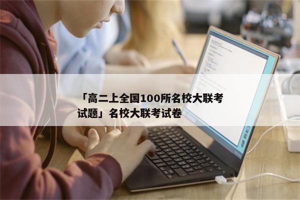 「高二上全国100所名校大联考试题」名校大联考试卷