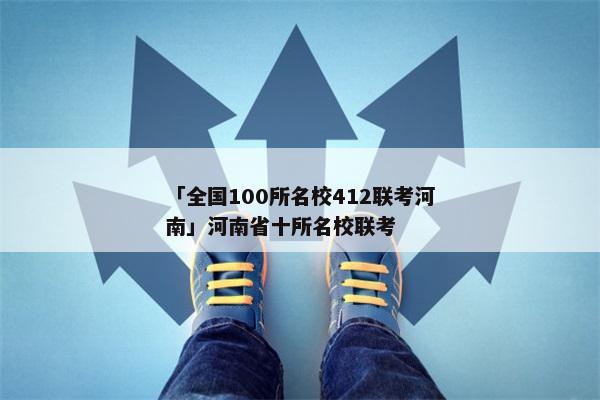 「全国100所名校412联考河南」河南省十所名校联考