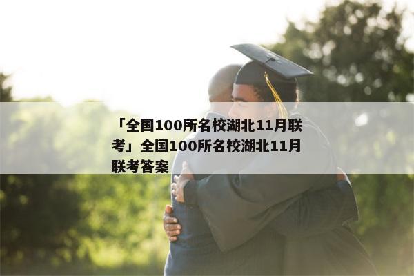「全国100所名校湖北11月联考」全国100所名校湖北11月联考答案