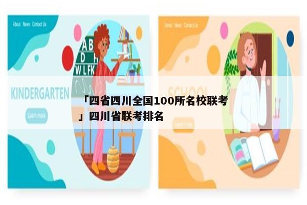 「四省四川全国100所名校联考」四川省联考排名