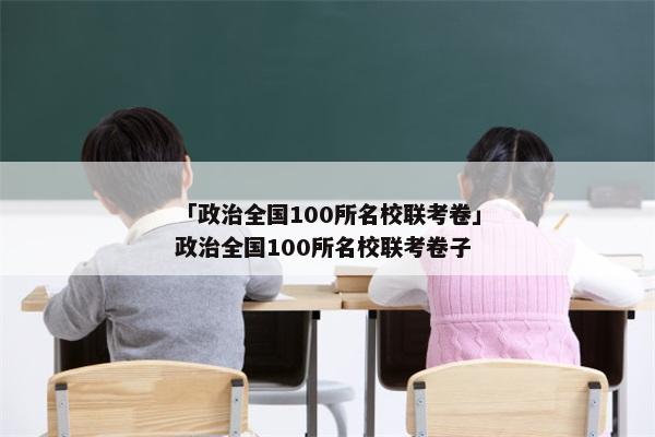 「政治全国100所名校联考卷」政治全国100所名校联考卷子
