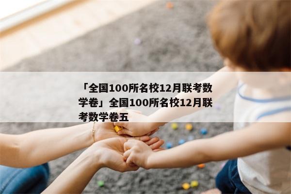 「全国100所名校12月联考数学卷」全国100所名校12月联考数学卷五