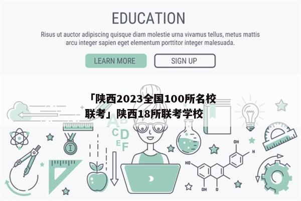 「陕西2023全国100所名校联考」陕西18所联考学校
