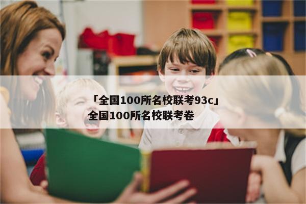 「全国100所名校联考93c」全国100所名校联考卷