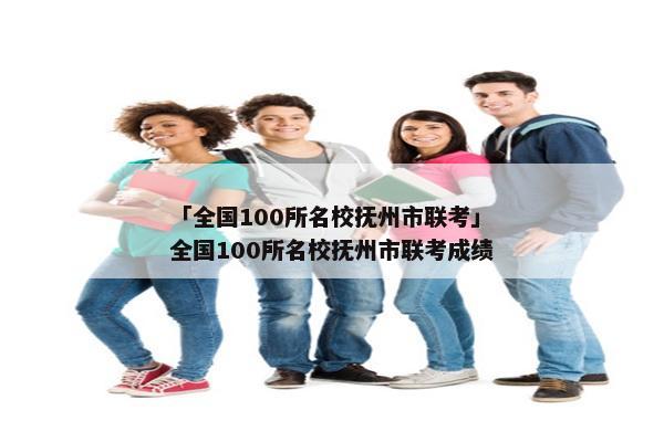 「全国100所名校抚州市联考」全国100所名校抚州市联考成绩