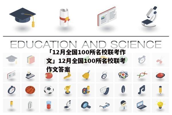「12月全国100所名校联考作文」12月全国100所名校联考作文答案