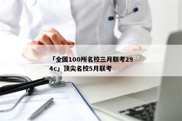 「全国100所名校三月联考294c」顶尖名校5月联考