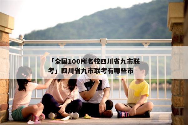 「全国100所名校四川省九市联考」四川省九市联考有哪些市