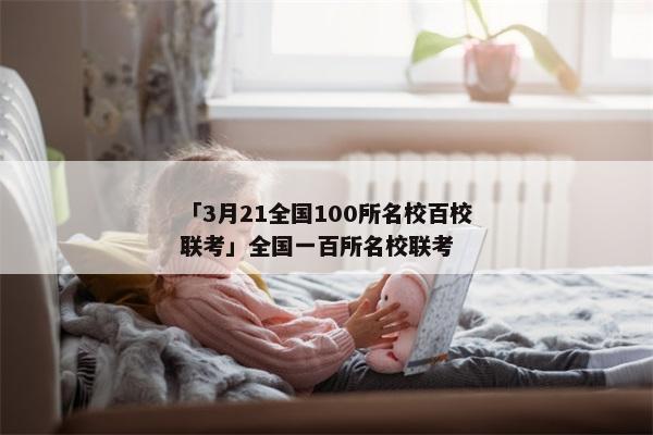 「3月21全国100所名校百校联考」全国一百所名校联考
