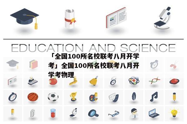 「全国100所名校联考八月开学考」全国100所名校联考八月开学考物理