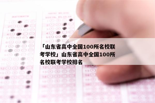 「山东省高中全国100所名校联考学校」山东省高中全国100所名校联考学校排名