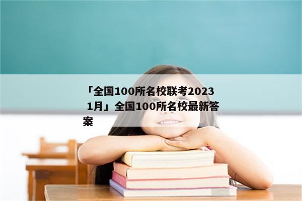 「全国100所名校联考2023 1月」全国100所名校最新答案