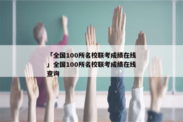 「全国100所名校联考成绩在线」全国100所名校联考成绩在线查询