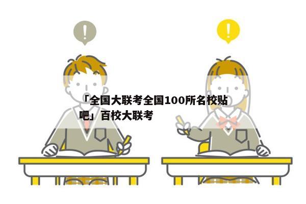 「全国大联考全国100所名校贴吧」百校大联考