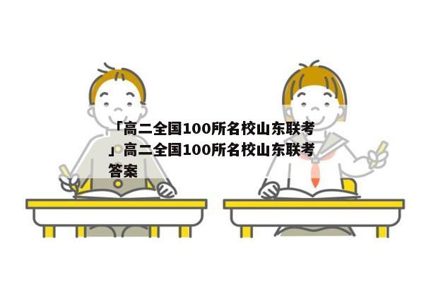 「高二全国100所名校山东联考」高二全国100所名校山东联考答案