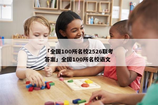 「全国100所名校2526联考答案」全国100所名校语文