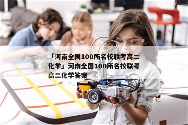 「河南全国100所名校联考高二化学」河南全国100所名校联考高二化学答案