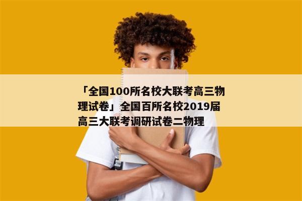 「全国100所名校大联考高三物理试卷」全国百所名校2019届高三大联考调研试卷二物理
