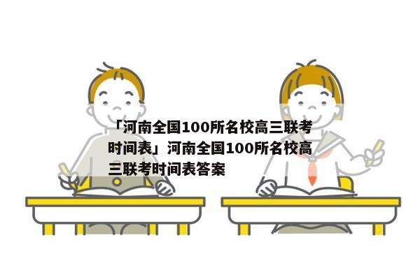 「河南全国100所名校高三联考时间表」河南全国100所名校高三联考时间表答案