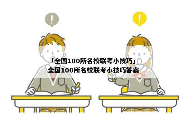「全国100所名校联考小技巧」全国100所名校联考小技巧答案