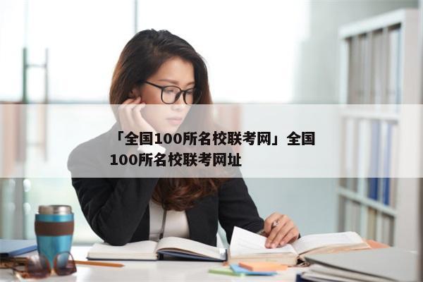 「全国100所名校联考网」全国100所名校联考网址