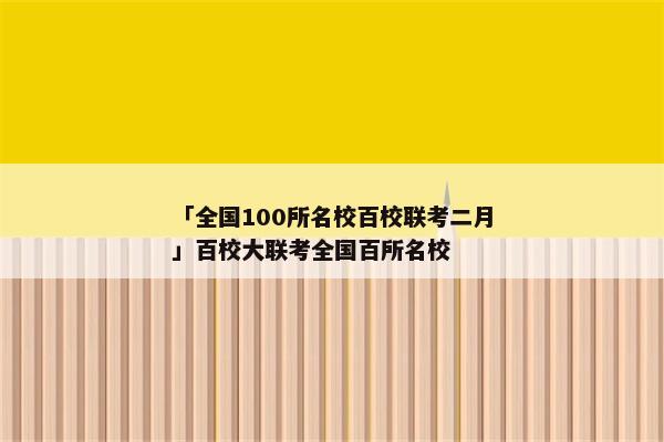 「全国100所名校百校联考二月」百校大联考全国百所名校