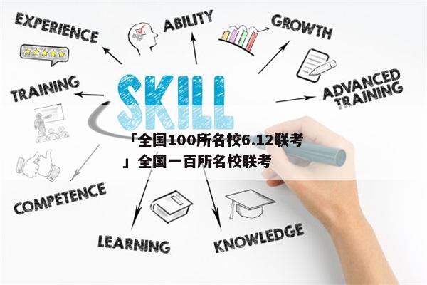 「全国100所名校6.12联考」全国一百所名校联考