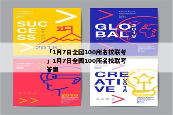 「1月7日全国100所名校联考」1月7日全国100所名校联考答案