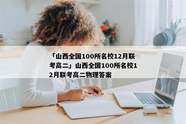 「山西全国100所名校12月联考高二」山西全国100所名校12月联考高二物理答案