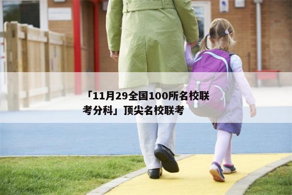 「11月29全国100所名校联考分科」顶尖名校联考