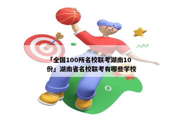 「全国100所名校联考湖南10份」湖南省名校联考有哪些学校