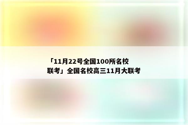 「11月22号全国100所名校联考」全国名校高三11月大联考