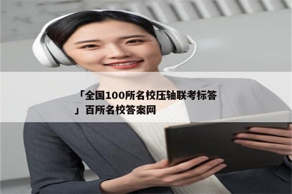 「全国100所名校压轴联考标答」百所名校答案网