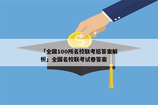 「全国100所名校联考后答案解析」全国名校联考试卷答案