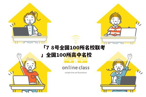 「7 8号全国100所名校联考」全国100所高中名校