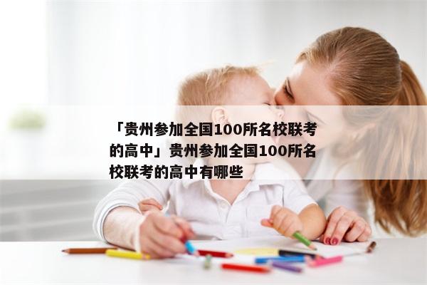 「贵州参加全国100所名校联考的高中」贵州参加全国100所名校联考的高中有哪些