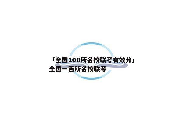 「全国100所名校联考有效分」全国一百所名校联考