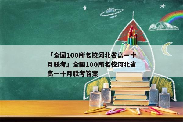 「全国100所名校河北省高一十月联考」全国100所名校河北省高一十月联考答案