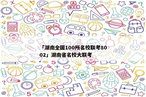 「湖南全国100所名校联考8002」湖南省名校大联考