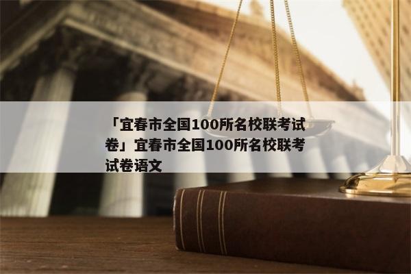 「宜春市全国100所名校联考试卷」宜春市全国100所名校联考试卷语文