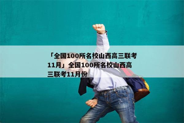 「全国100所名校山西高三联考11月」全国100所名校山西高三联考11月份