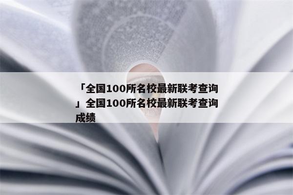 「全国100所名校最新联考查询」全国100所名校最新联考查询成绩