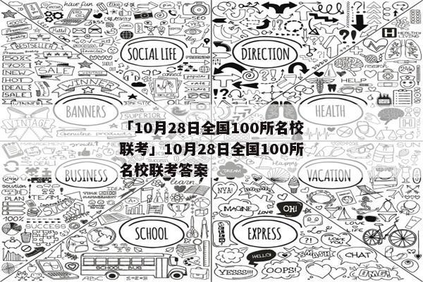 「10月28日全国100所名校联考」10月28日全国100所名校联考答案