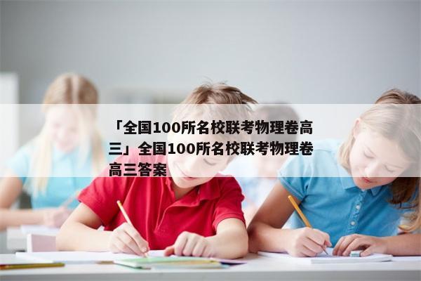 「全国100所名校联考物理卷高三」全国100所名校联考物理卷高三答案