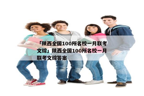 「陕西全国100所名校一月联考文综」陕西全国100所名校一月联考文综答案