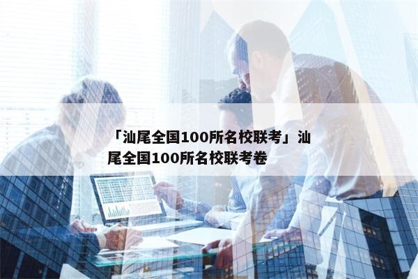 「汕尾全国100所名校联考」汕尾全国100所名校联考卷