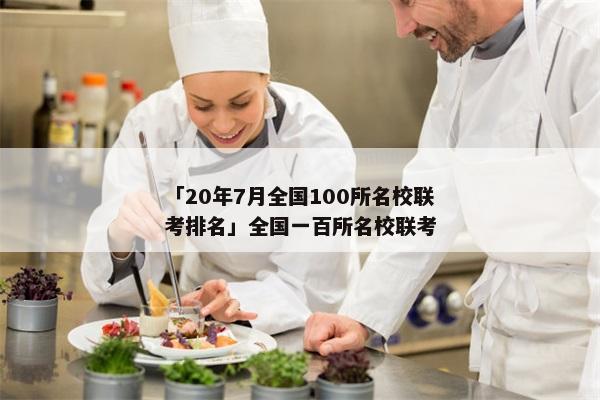 「20年7月全国100所名校联考排名」全国一百所名校联考